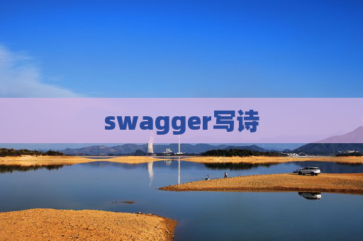 swagger写诗 swagger写诗
