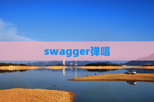 swagger弹唱 swagger弹唱